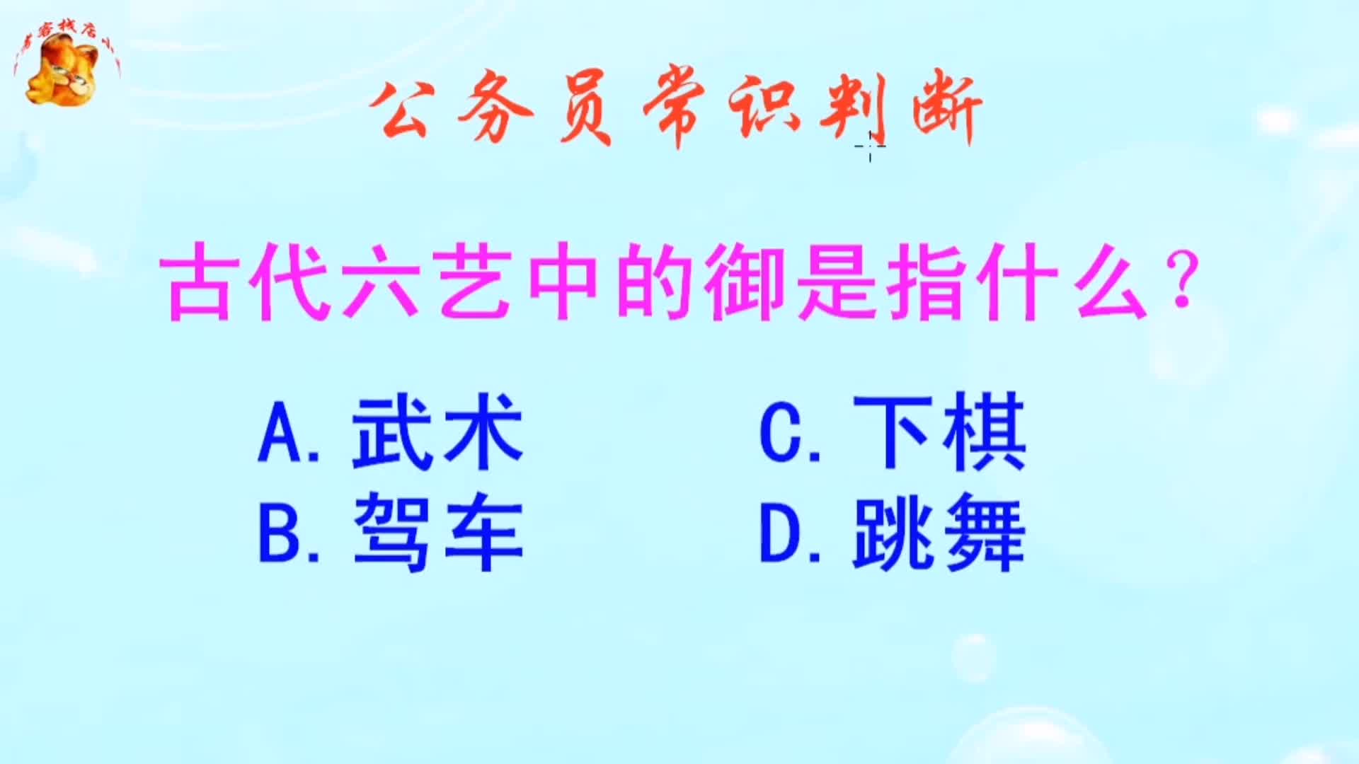 公务员常识判断，古代六艺中的御是指什么？难不倒学霸